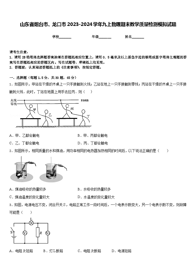 山东省烟台市、龙口市2023-2024学年九上物理期末教学质量检测模拟试题含答案01