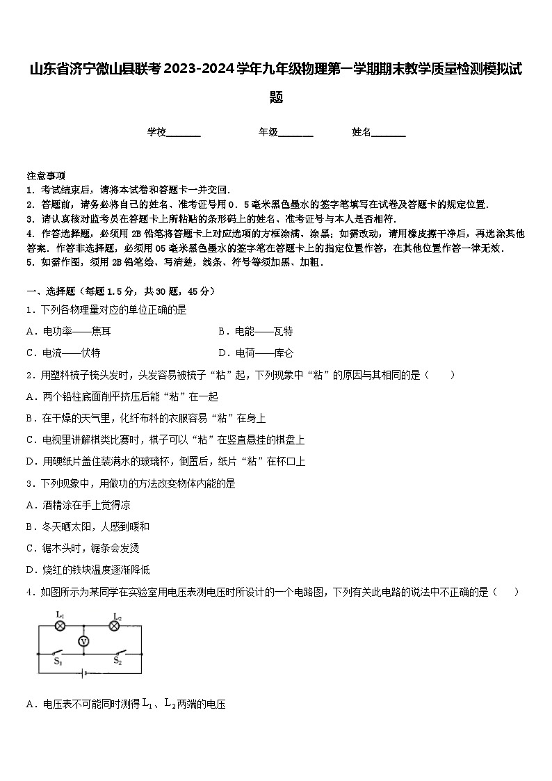 山东省济宁微山县联考2023-2024学年九年级物理第一学期期末教学质量检测模拟试题含答案第1页