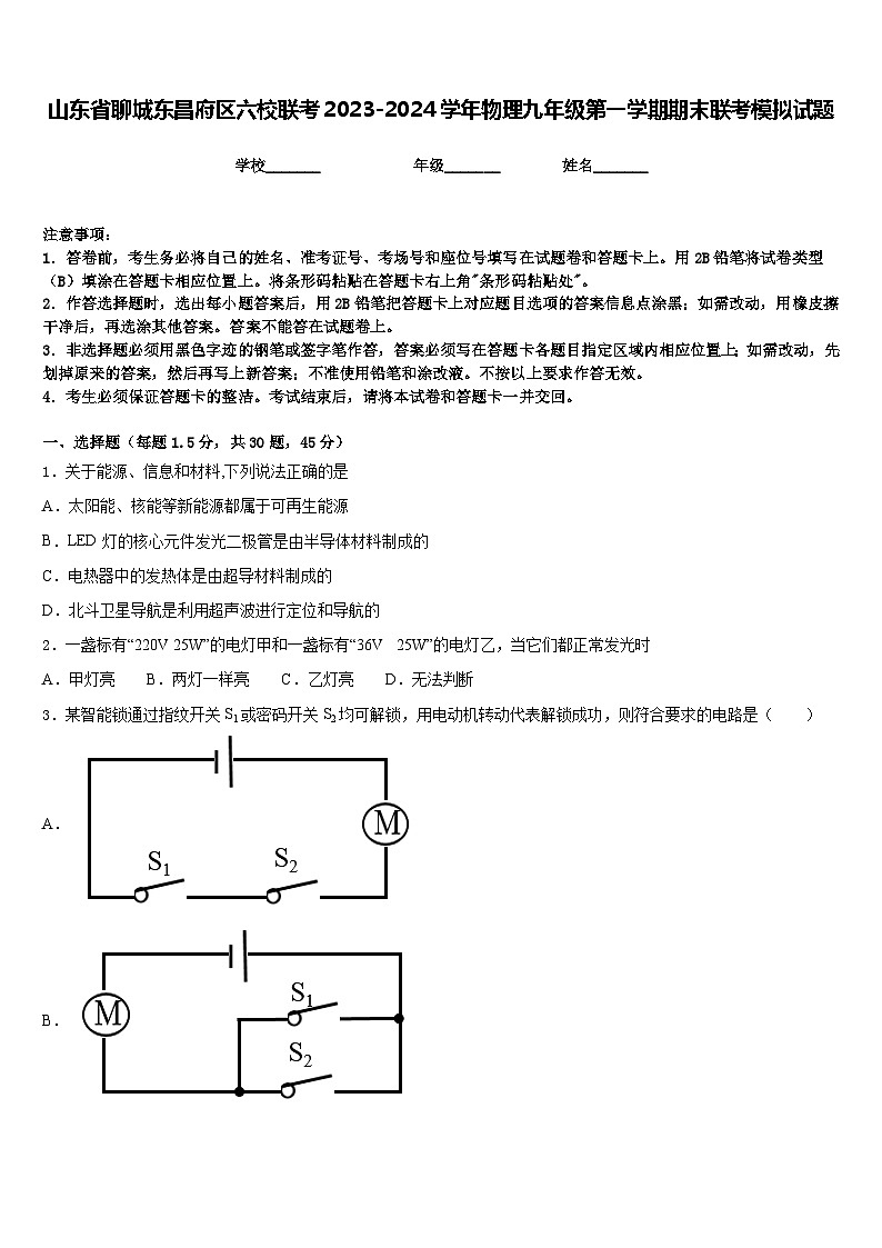 山东省聊城东昌府区六校联考2023-2024学年物理九年级第一学期期末联考模拟试题含答案01