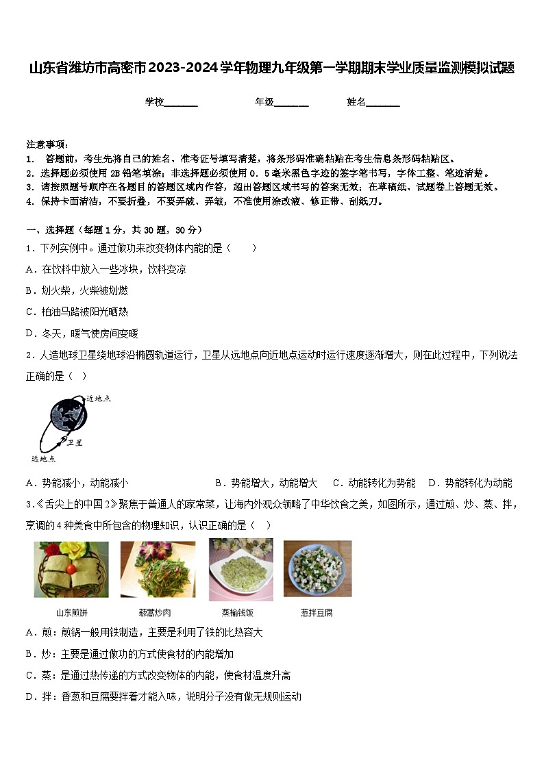 山东省潍坊市高密市2023-2024学年物理九年级第一学期期末学业质量监测模拟试题含答案01