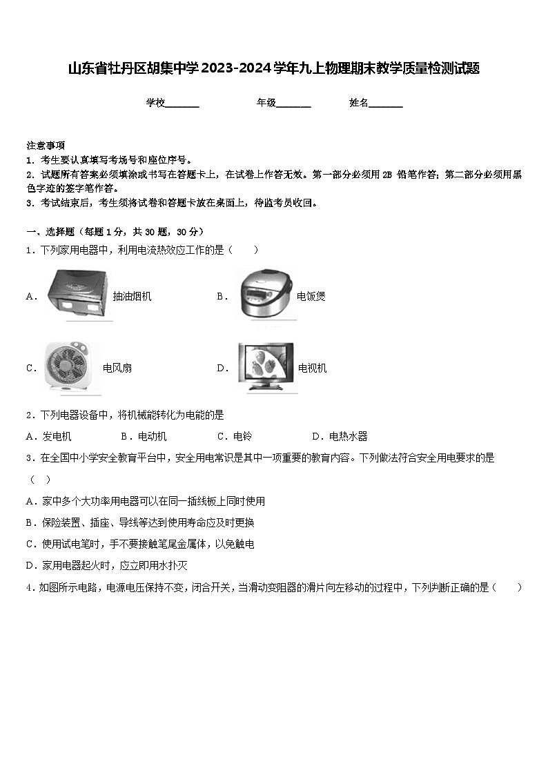 山东省牡丹区胡集中学2023-2024学年九上物理期末教学质量检测试题含答案01