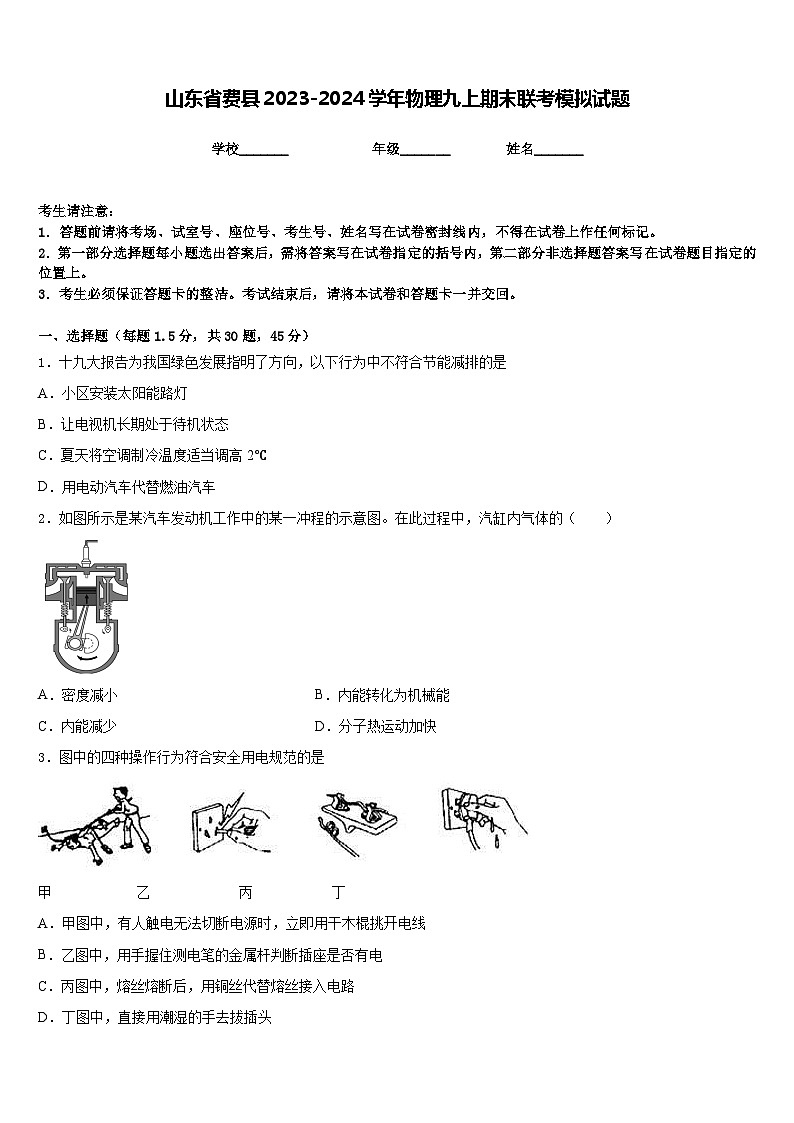 山东省费县2023-2024学年物理九上期末联考模拟试题含答案第1页