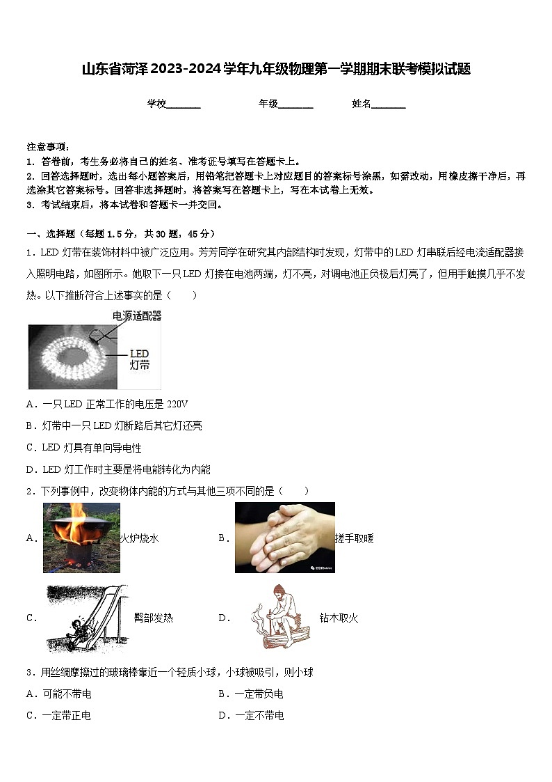 山东省菏泽2023-2024学年九年级物理第一学期期末联考模拟试题含答案01