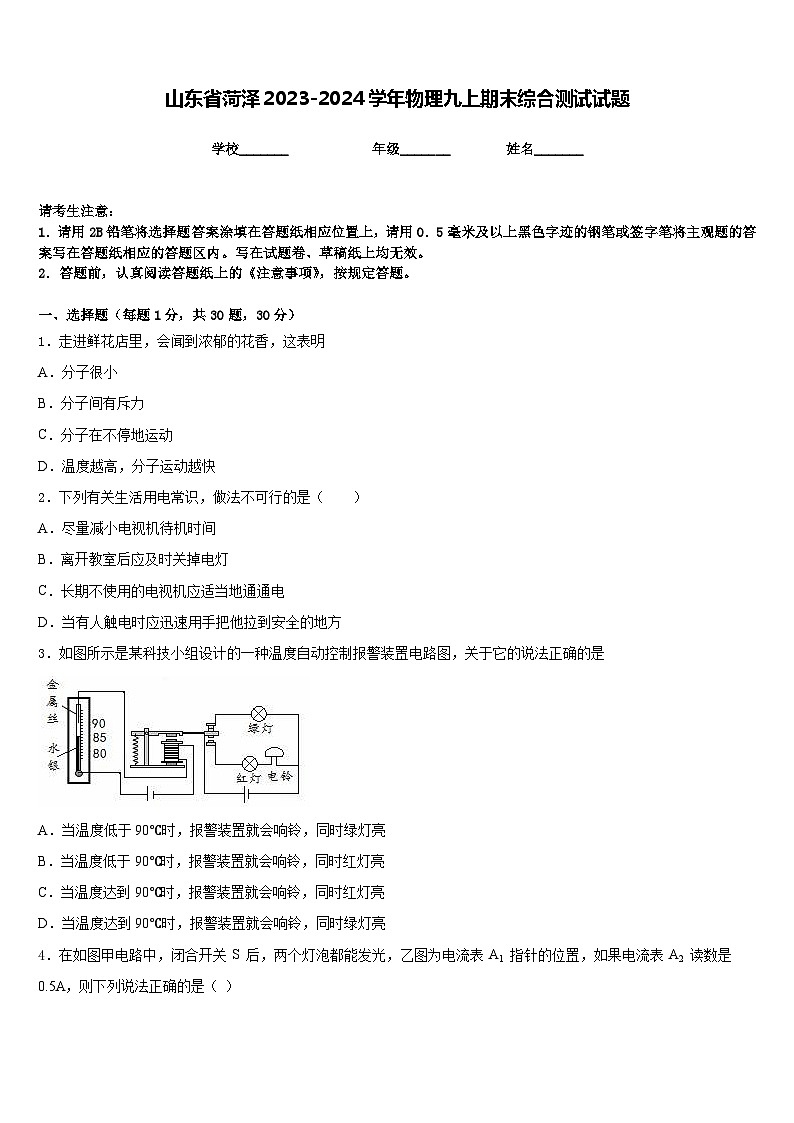 山东省菏泽2023-2024学年物理九上期末综合测试试题含答案第1页