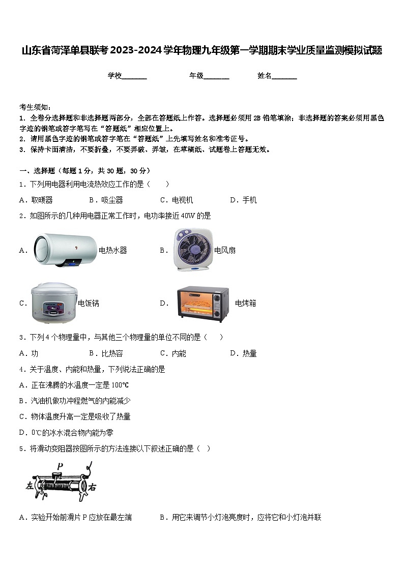 山东省菏泽单县联考2023-2024学年物理九年级第一学期期末学业质量监测模拟试题含答案第1页