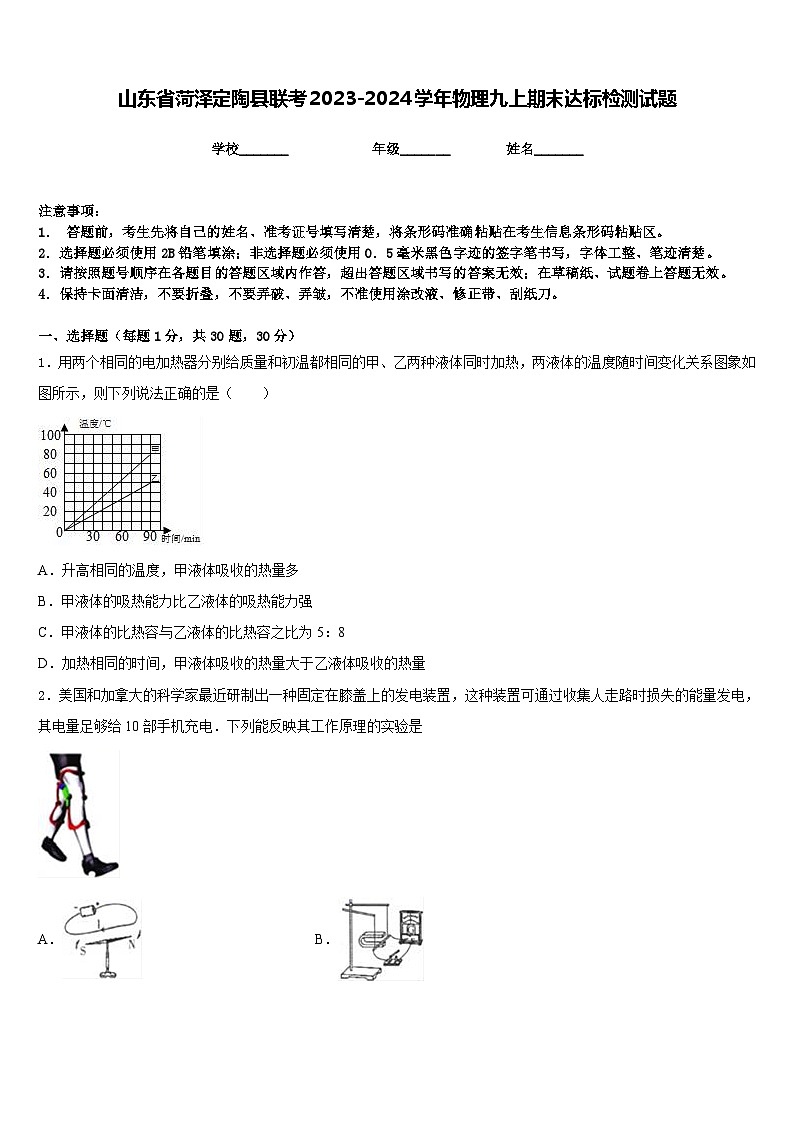 山东省菏泽定陶县联考2023-2024学年物理九上期末达标检测试题含答案第1页