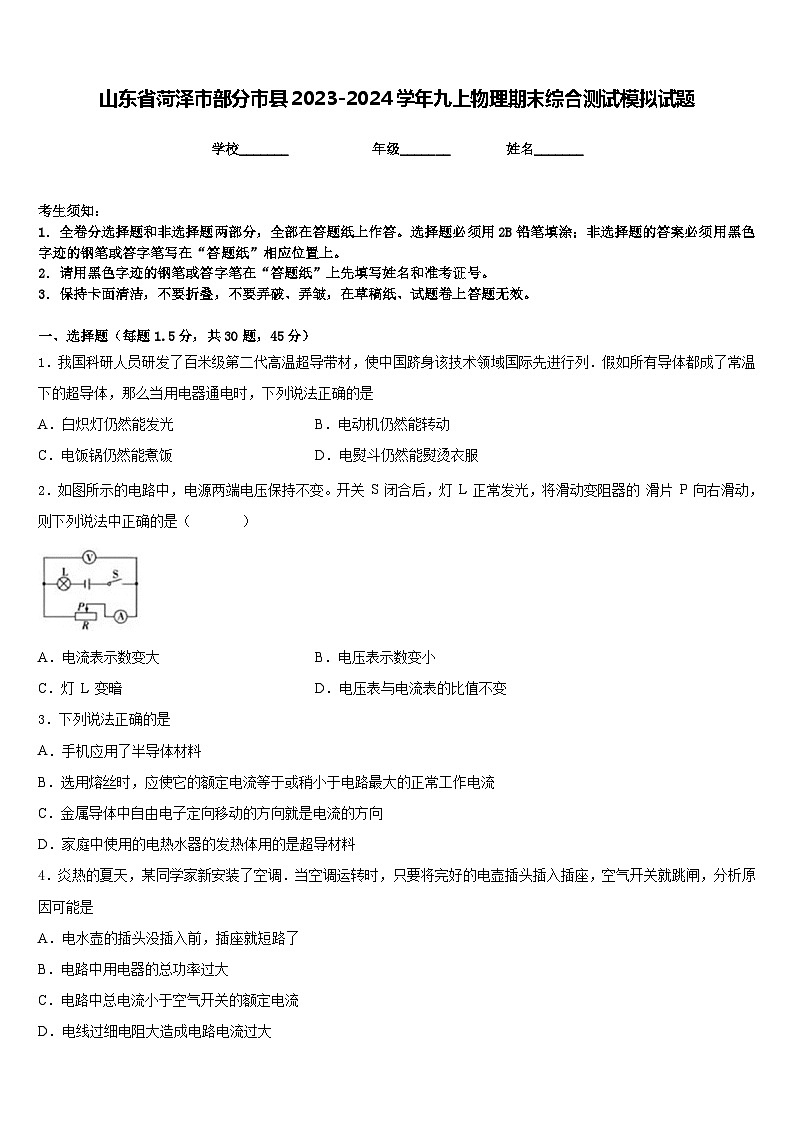 山东省菏泽市部分市县2023-2024学年九上物理期末综合测试模拟试题含答案01