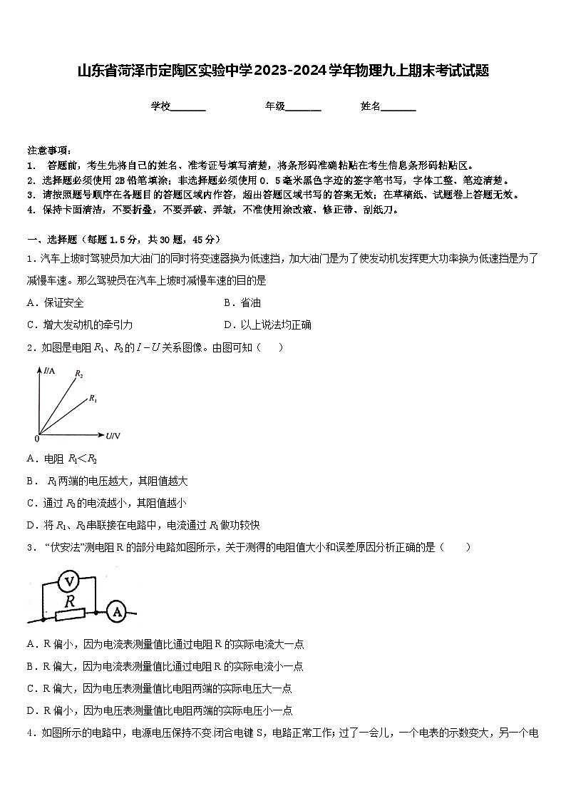 山东省菏泽市定陶区实验中学2023-2024学年物理九上期末考试试题含答案第1页