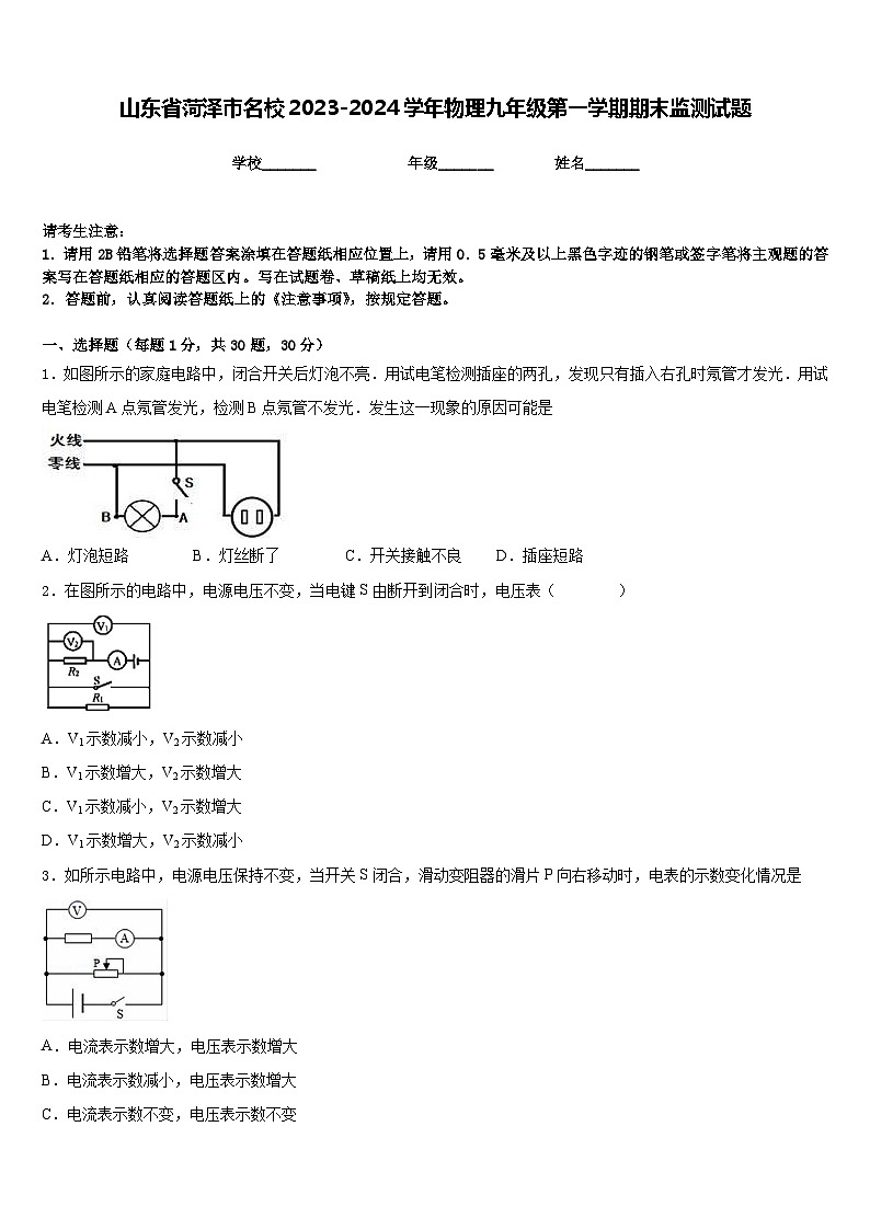 山东省菏泽市名校2023-2024学年物理九年级第一学期期末监测试题含答案第1页