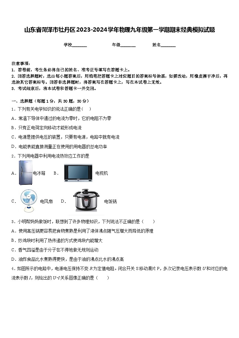 山东省菏泽市牡丹区2023-2024学年物理九年级第一学期期末经典模拟试题含答案第1页