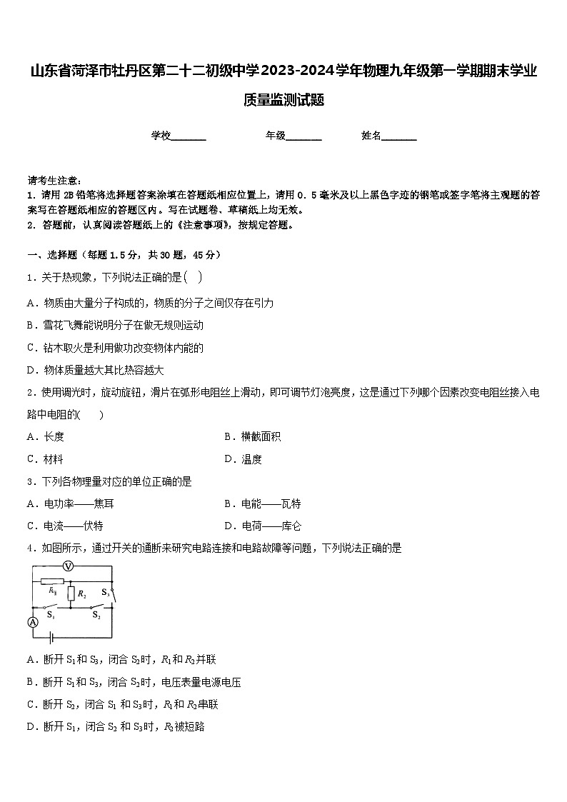 山东省菏泽市牡丹区第二十二初级中学2023-2024学年物理九年级第一学期期末学业质量监测试题含答案第1页