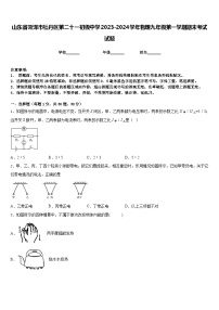 山东省菏泽市牡丹区第二十一初级中学2023-2024学年物理九年级第一学期期末考试试题含答案