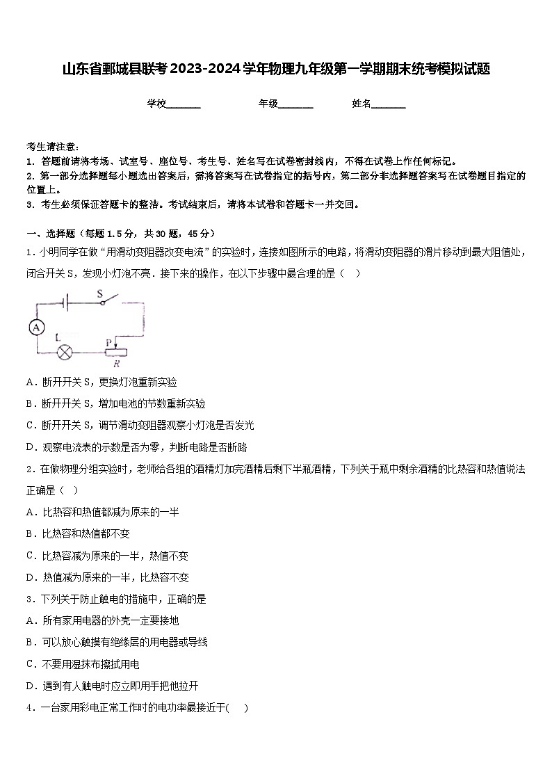 山东省鄄城县联考2023-2024学年物理九年级第一学期期末统考模拟试题含答案第1页