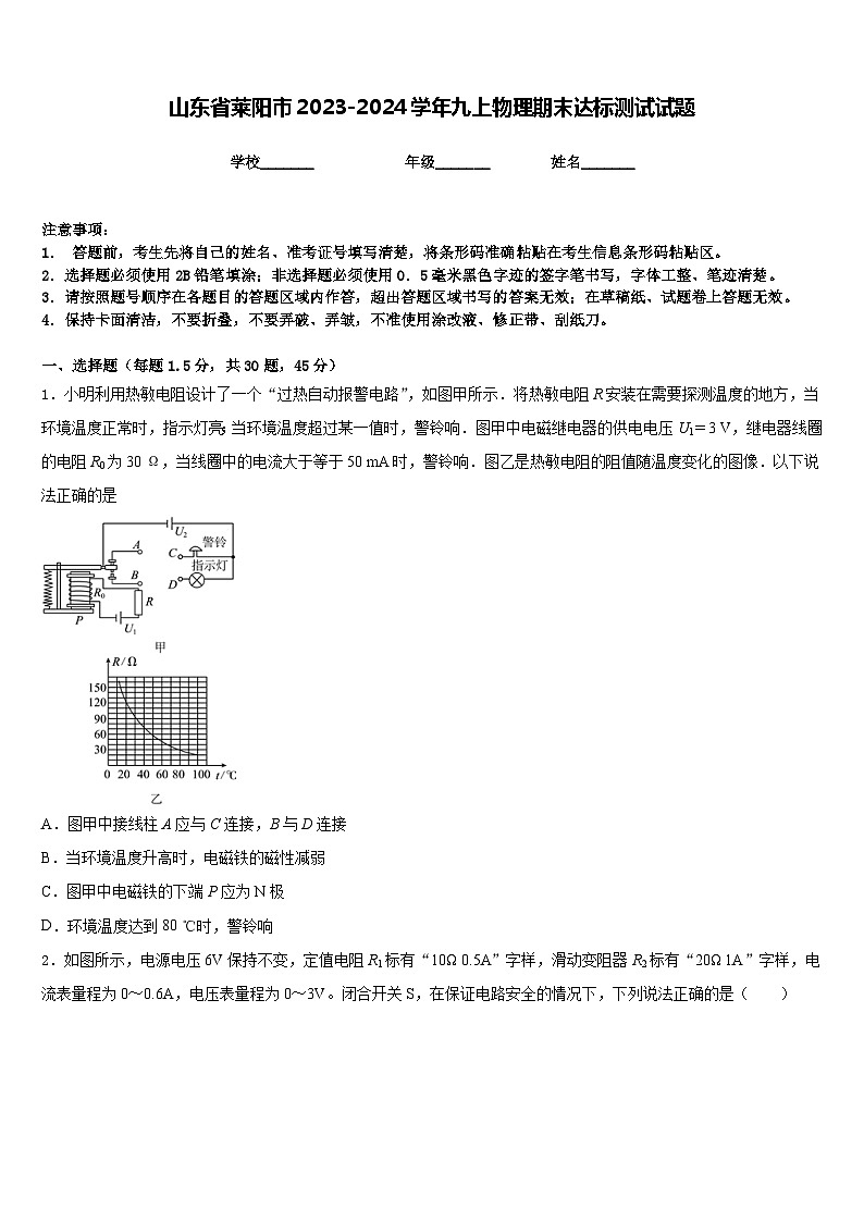 山东省莱阳市2023-2024学年九上物理期末达标测试试题含答案第1页