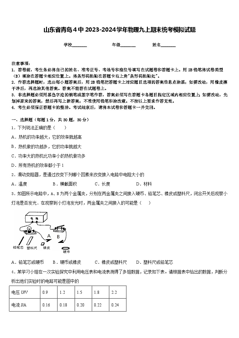 山东省青岛4中2023-2024学年物理九上期末统考模拟试题含答案01