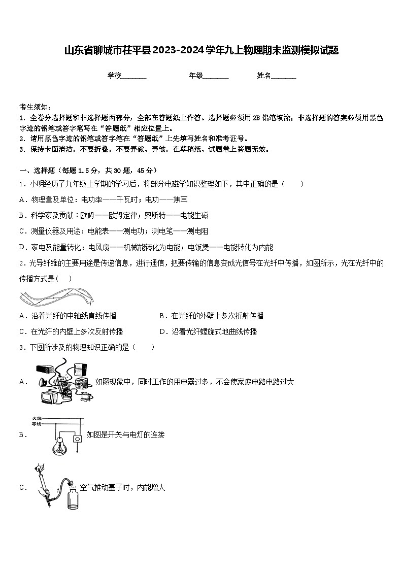 山东省聊城市茌平县2023-2024学年九上物理期末监测模拟试题含答案第1页