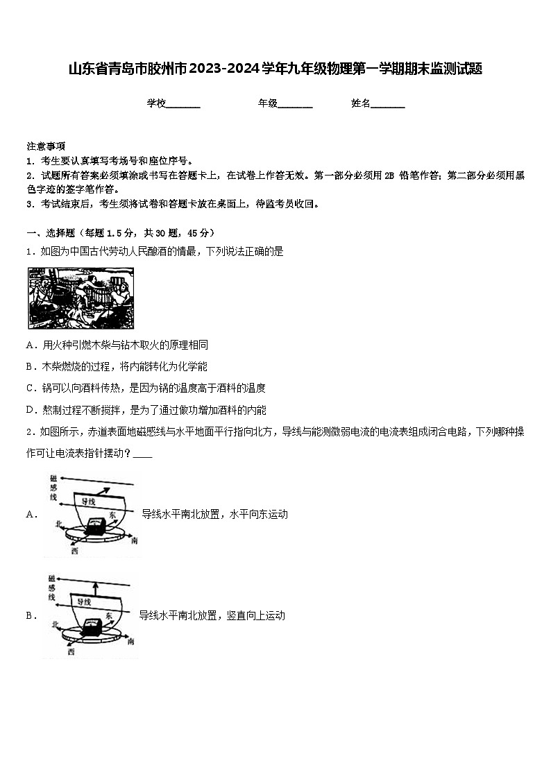 山东省青岛市胶州市2023-2024学年九年级物理第一学期期末监测试题含答案第1页