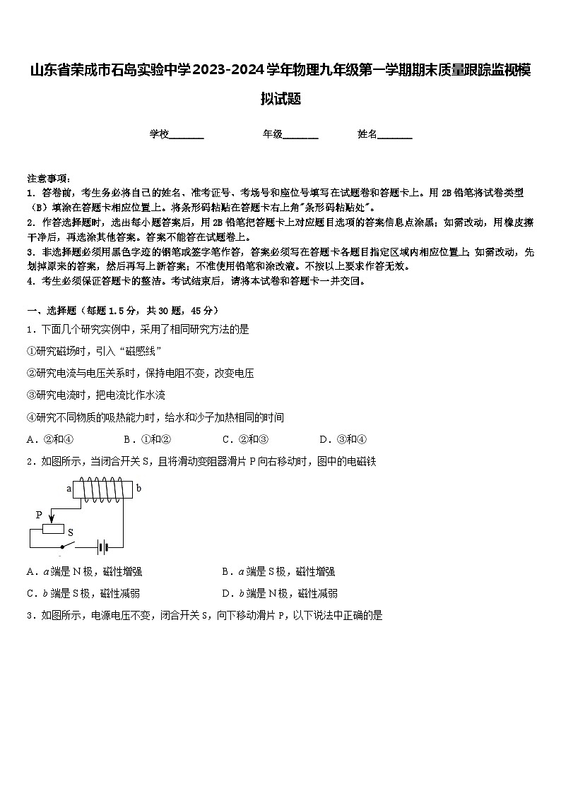 山东省荣成市石岛实验中学2023-2024学年物理九年级第一学期期末质量跟踪监视模拟试题含答案第1页