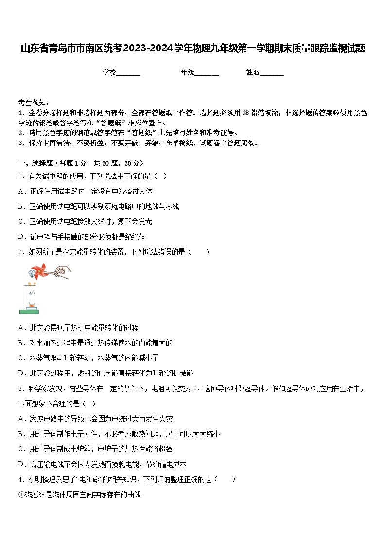 山东省青岛市市南区统考2023-2024学年物理九年级第一学期期末质量跟踪监视试题含答案第1页