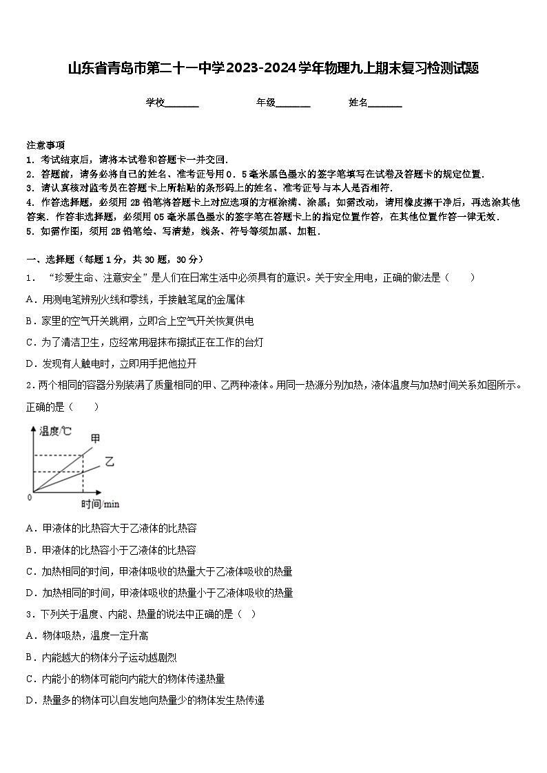 山东省青岛市第二十一中学2023-2024学年物理九上期末复习检测试题含答案第1页