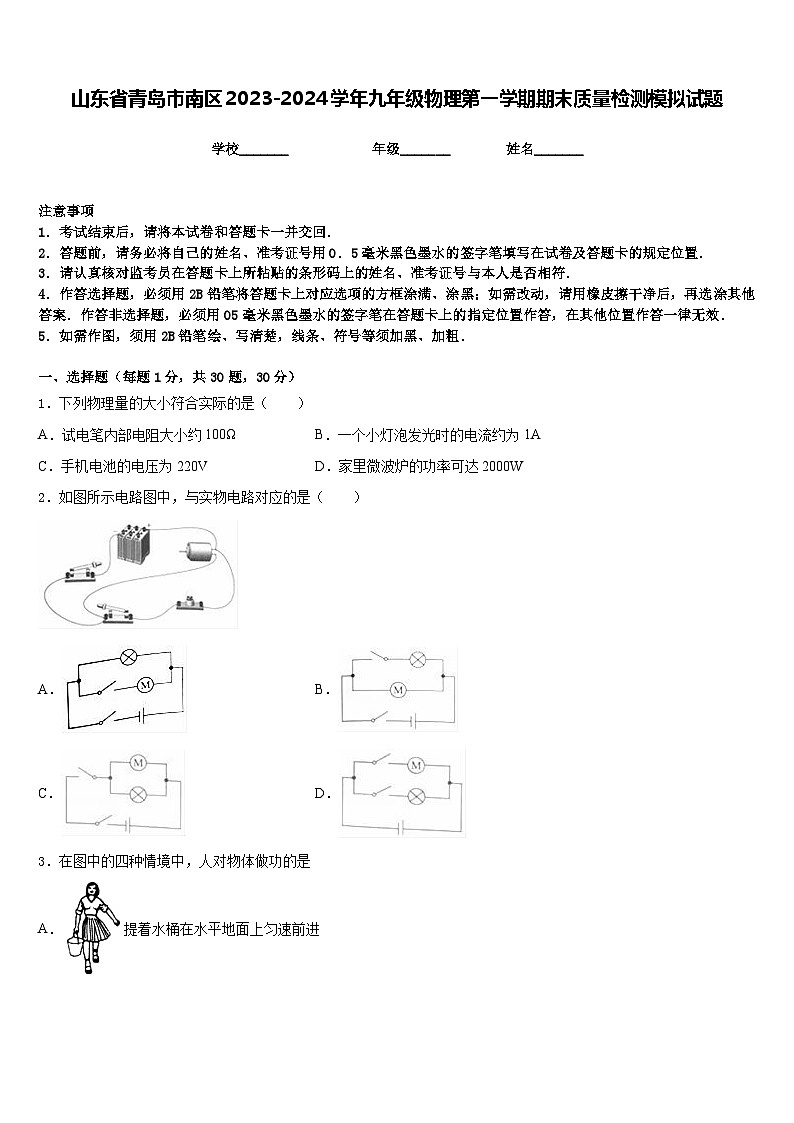 山东省青岛市南区2023-2024学年九年级物理第一学期期末质量检测模拟试题含答案01
