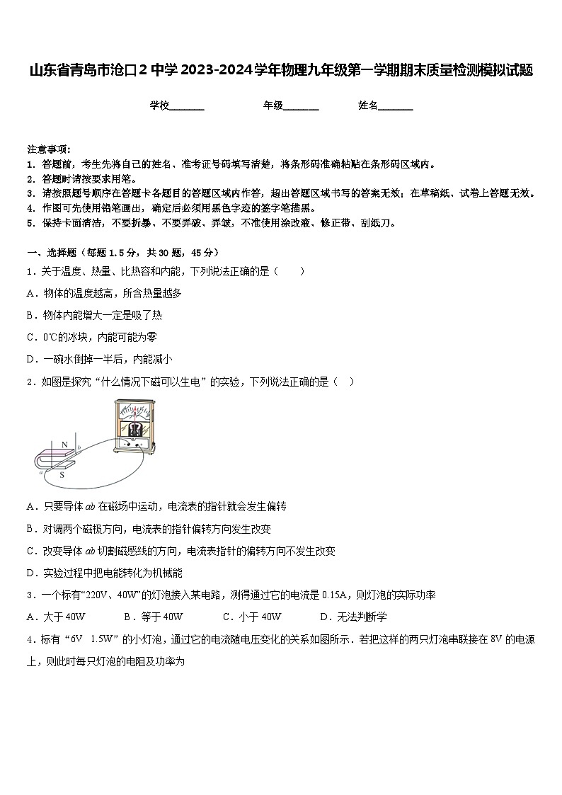 山东省青岛市沧口2中学2023-2024学年物理九年级第一学期期末质量检测模拟试题含答案01