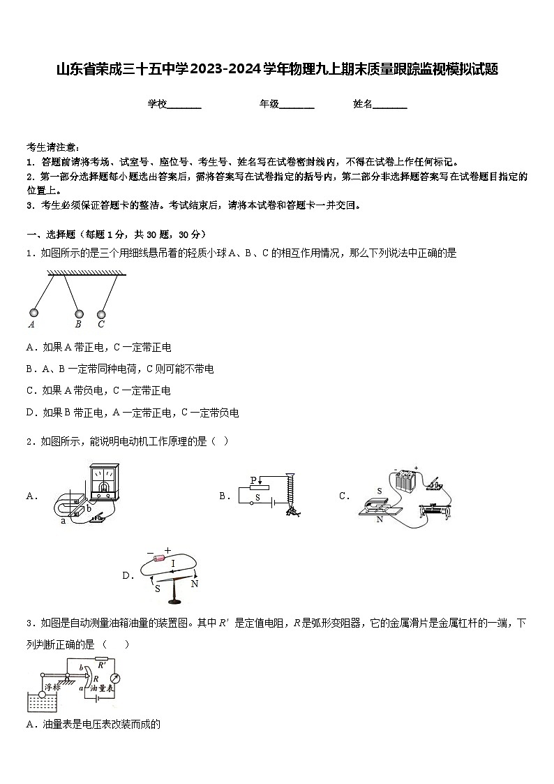 山东省荣成三十五中学2023-2024学年物理九上期末质量跟踪监视模拟试题含答案01