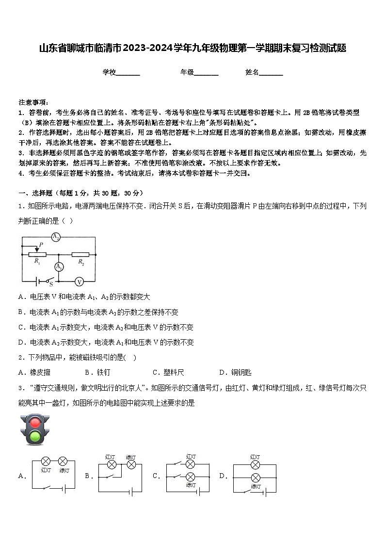 山东省聊城市临清市2023-2024学年九年级物理第一学期期末复习检测试题含答案01