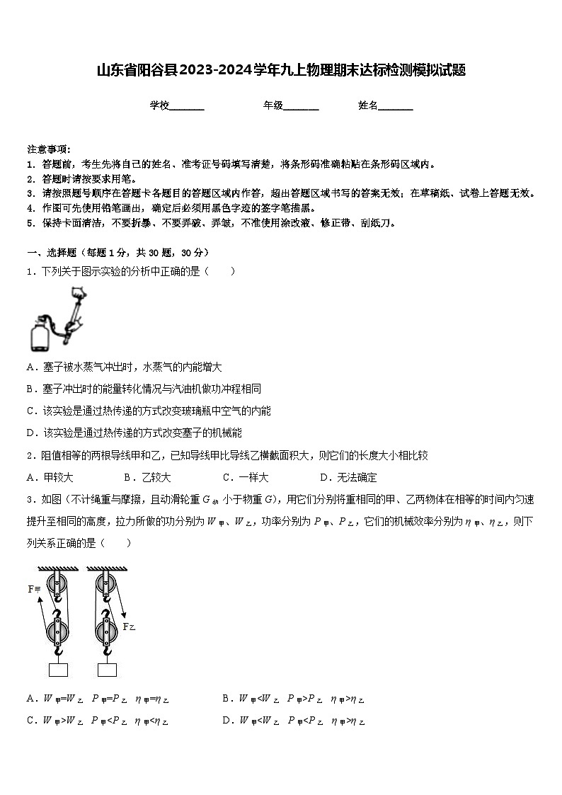 山东省阳谷县2023-2024学年九上物理期末达标检测模拟试题含答案第1页