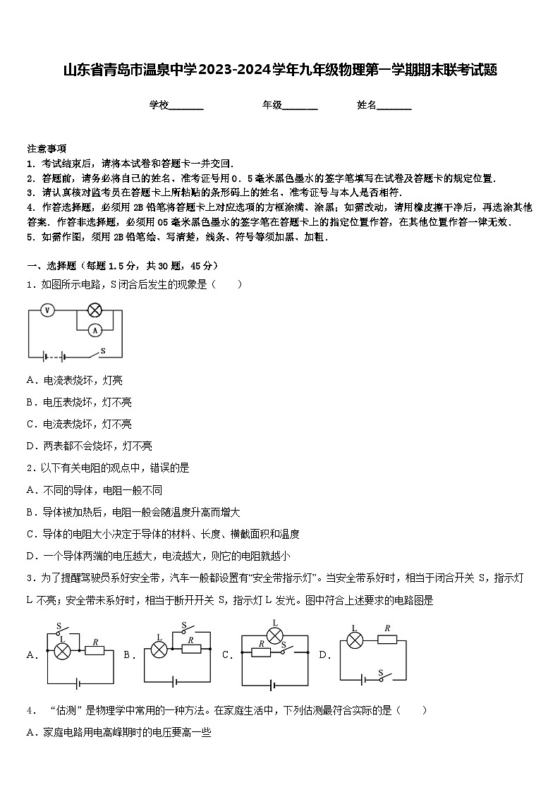 山东省青岛市温泉中学2023-2024学年九年级物理第一学期期末联考试题含答案01