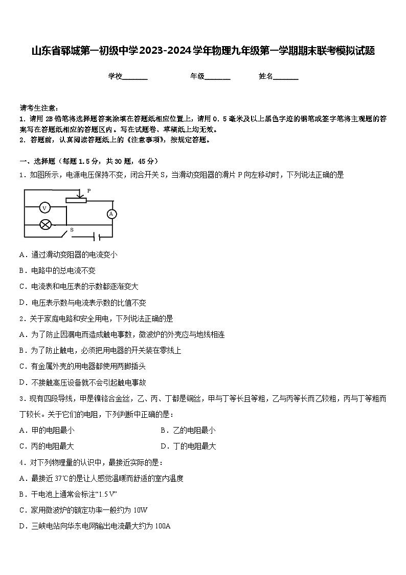 山东省郓城第一初级中学2023-2024学年物理九年级第一学期期末联考模拟试题含答案第1页