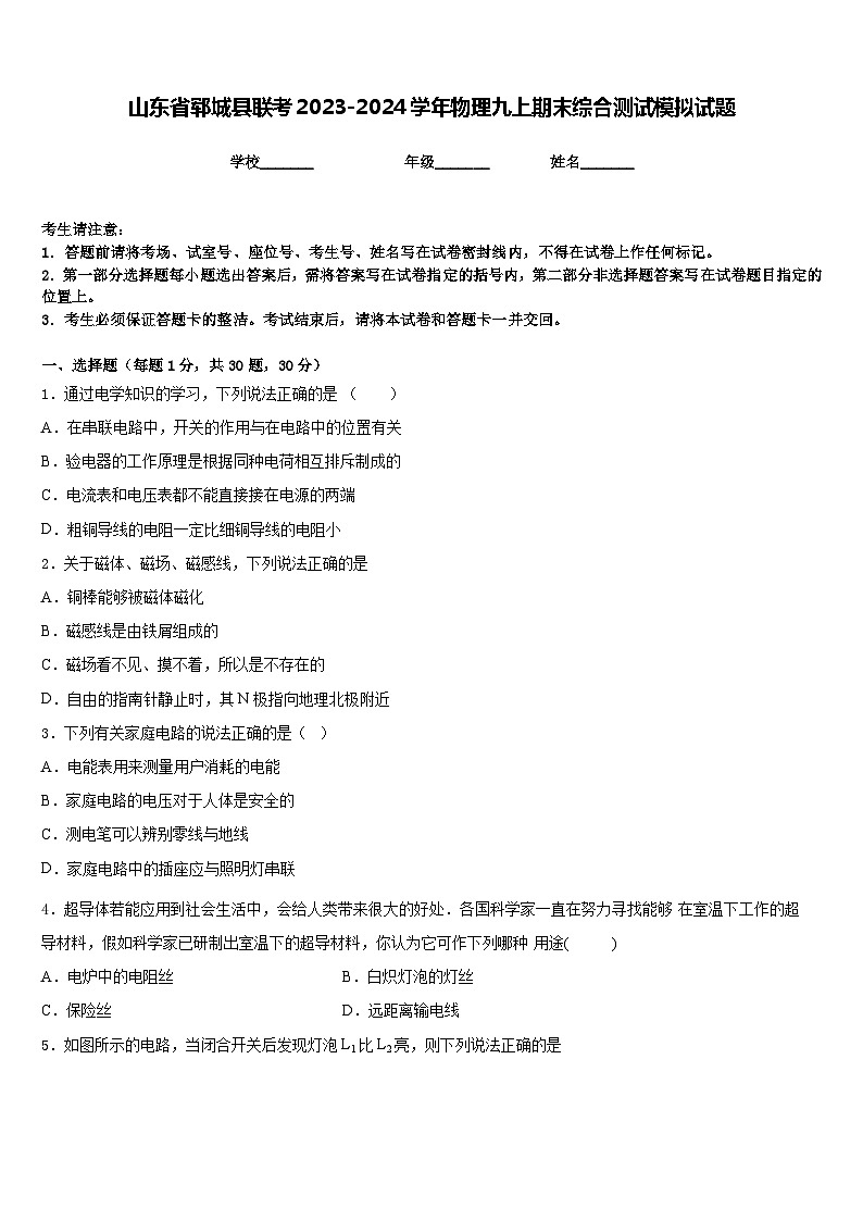 山东省郓城县联考2023-2024学年物理九上期末综合测试模拟试题含答案第1页