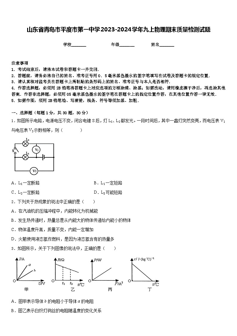 山东省青岛市平度市第一中学2023-2024学年九上物理期末质量检测试题含答案第1页