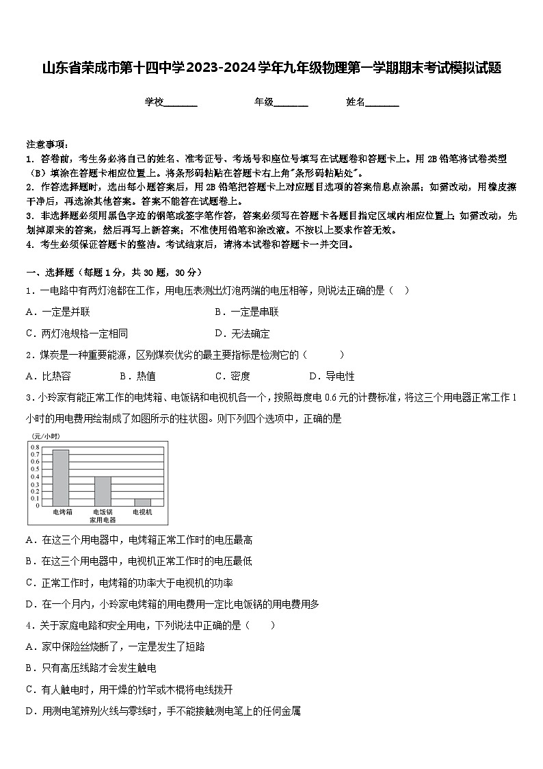 山东省荣成市第十四中学2023-2024学年九年级物理第一学期期末考试模拟试题含答案第1页