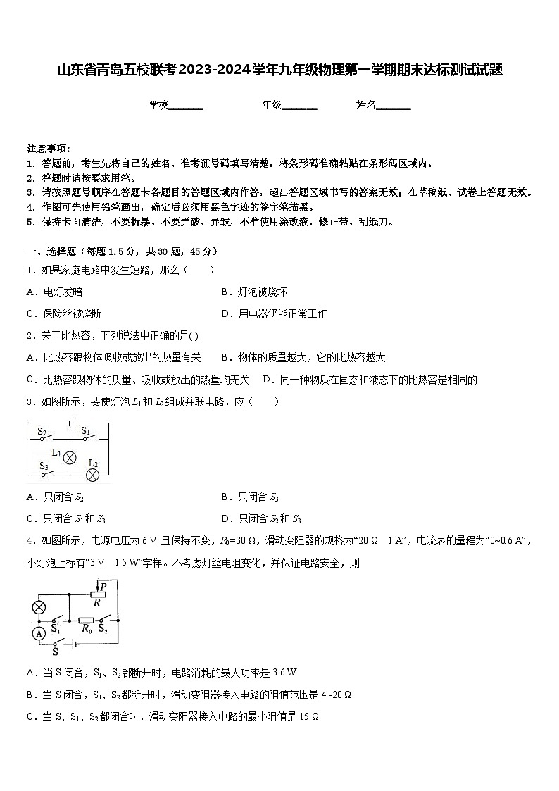 山东省青岛五校联考2023-2024学年九年级物理第一学期期末达标测试试题含答案01