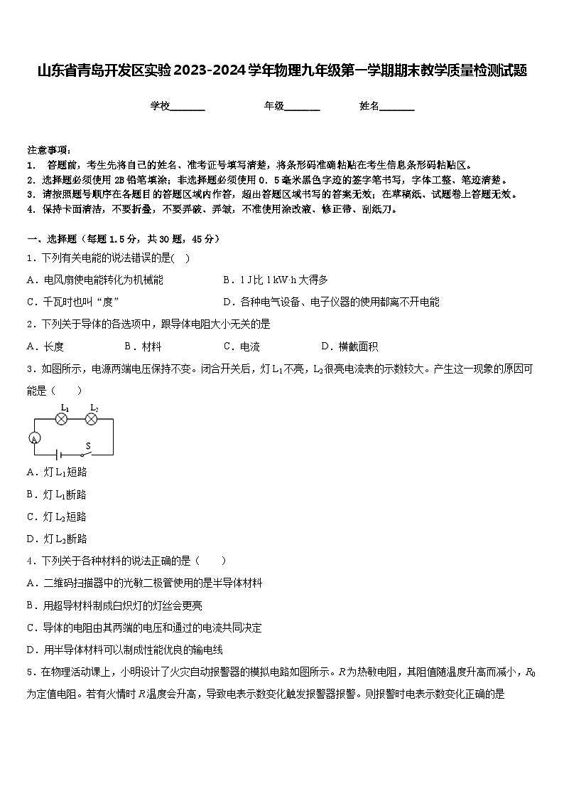 山东省青岛开发区实验2023-2024学年物理九年级第一学期期末教学质量检测试题含答案第1页