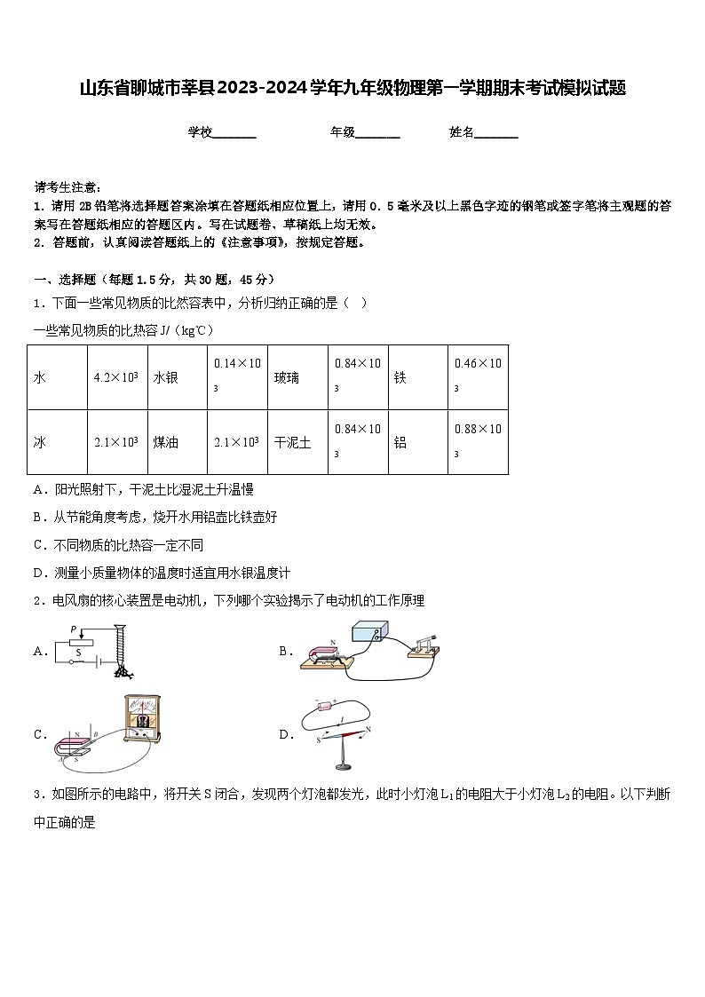 山东省聊城市莘县2023-2024学年九年级物理第一学期期末考试模拟试题含答案第1页