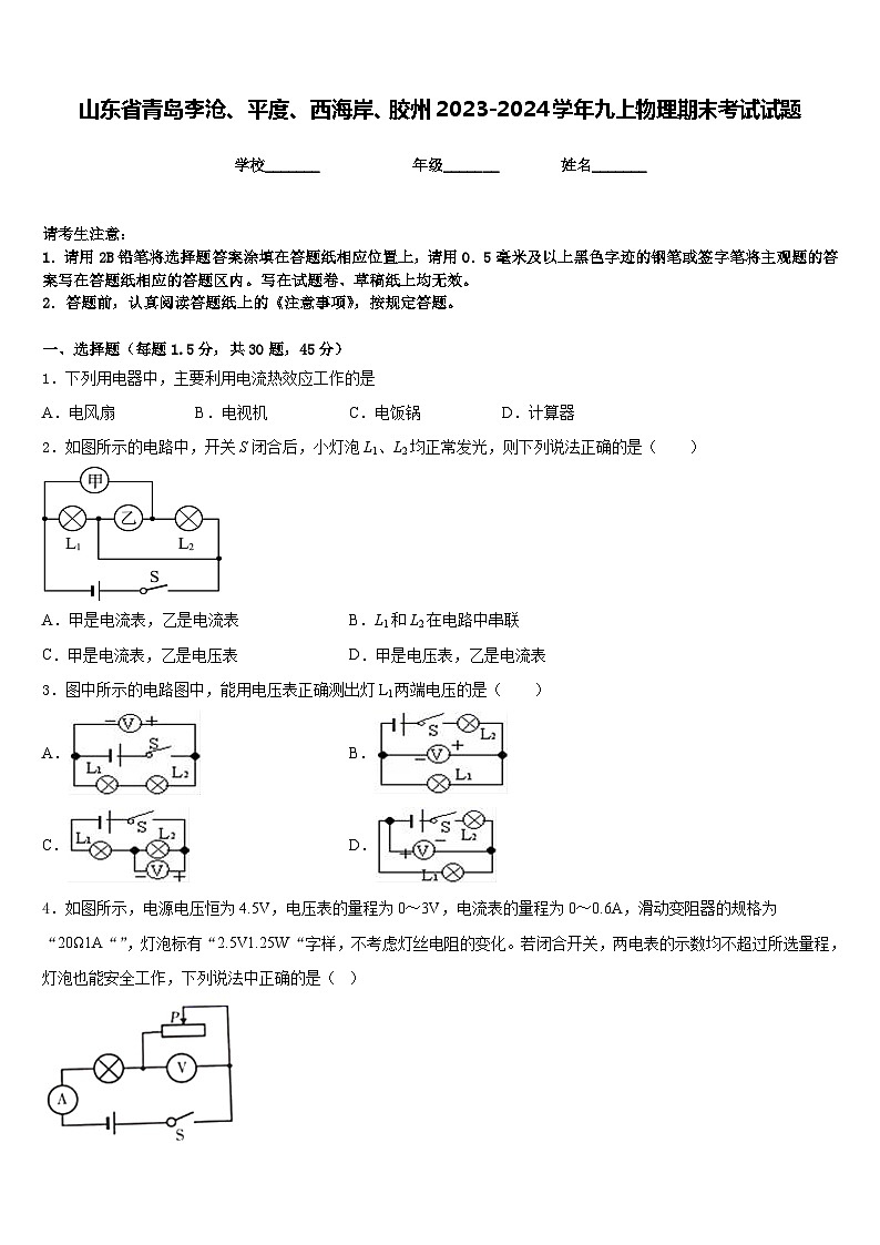 山东省青岛李沧、平度、西海岸、胶州2023-2024学年九上物理期末考试试题含答案第1页