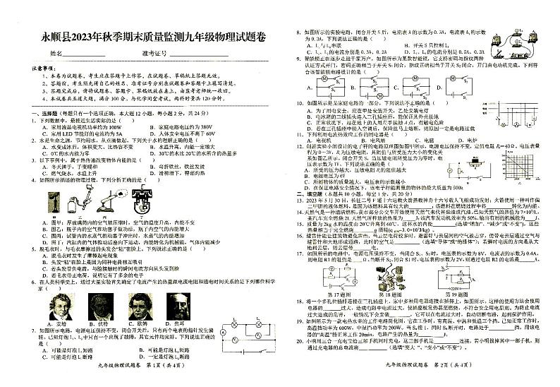 永顺县义务教育2023年秋九年级上册《物理》期末质量检测卷（含答题卡）01