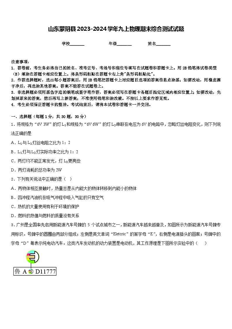 山东蒙阴县2023-2024学年九上物理期末综合测试试题含答案01