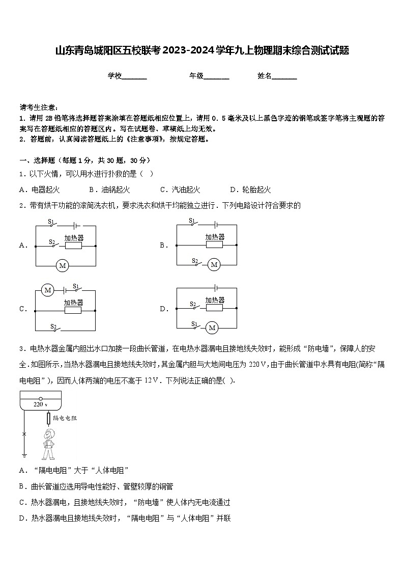山东青岛城阳区五校联考2023-2024学年九上物理期末综合测试试题含答案第1页