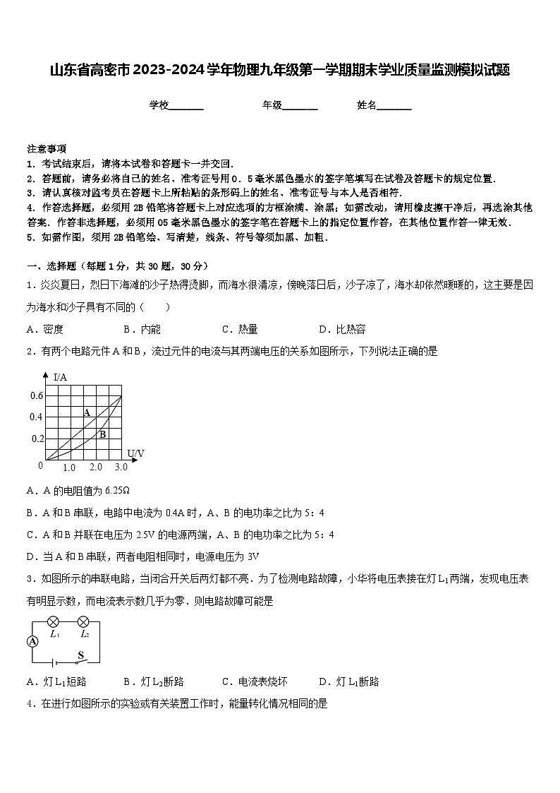 山东省高密市2023-2024学年物理九年级第一学期期末学业质量监测模拟试题含答案第1页