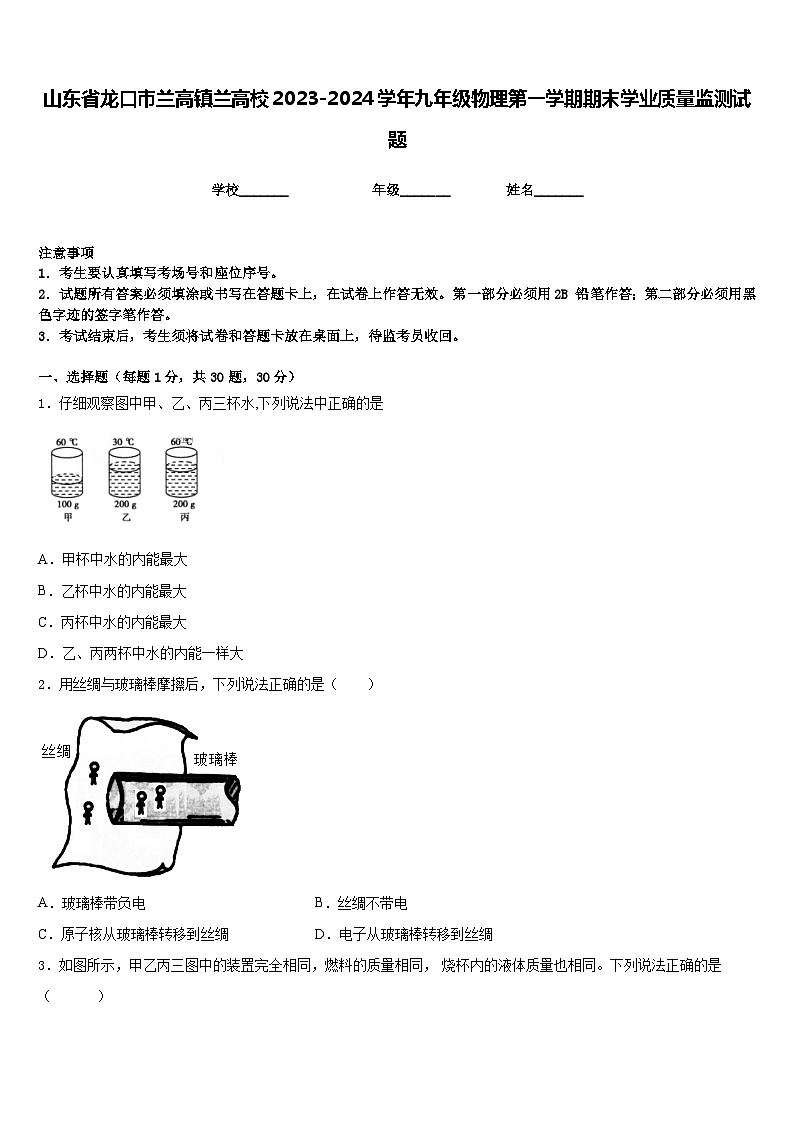 山东省龙口市兰高镇兰高校2023-2024学年九年级物理第一学期期末学业质量监测试题含答案第1页
