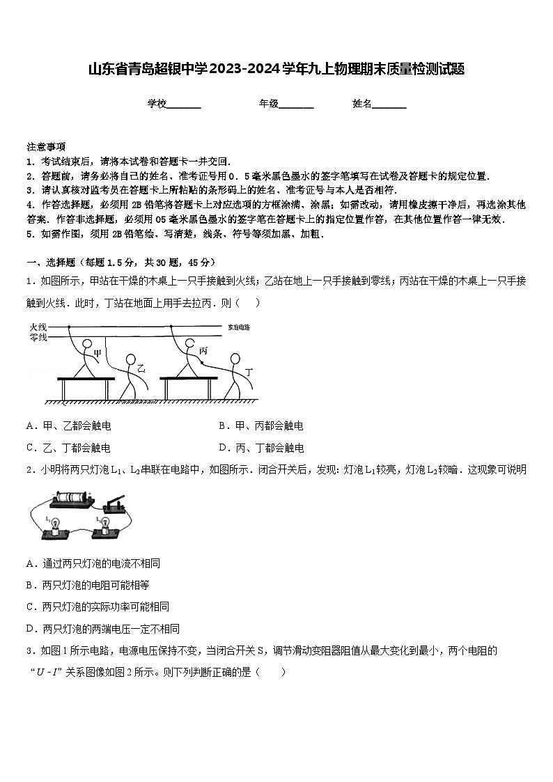 山东省青岛超银中学2023-2024学年九上物理期末质量检测试题含答案第1页