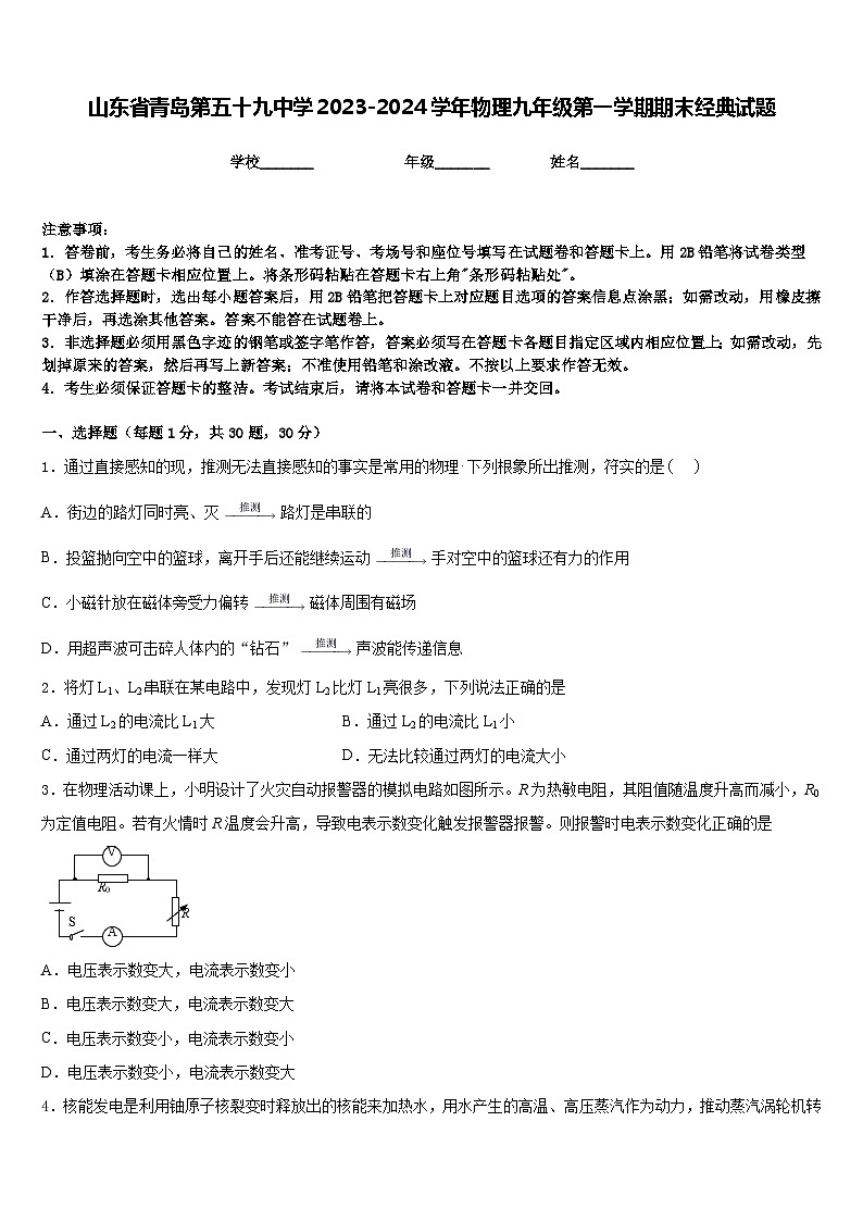 山东省青岛第五十九中学2023-2024学年物理九年级第一学期期末经典试题含答案第1页