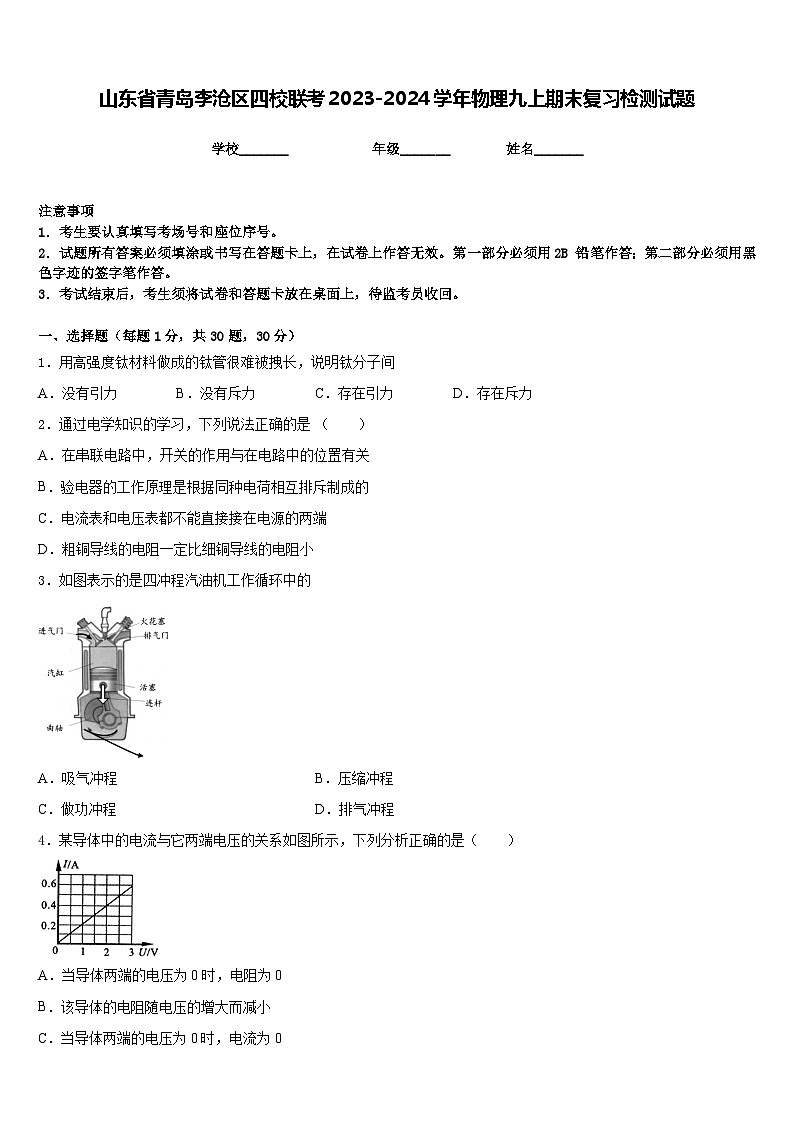 山东省青岛李沧区四校联考2023-2024学年物理九上期末复习检测试题含答案01