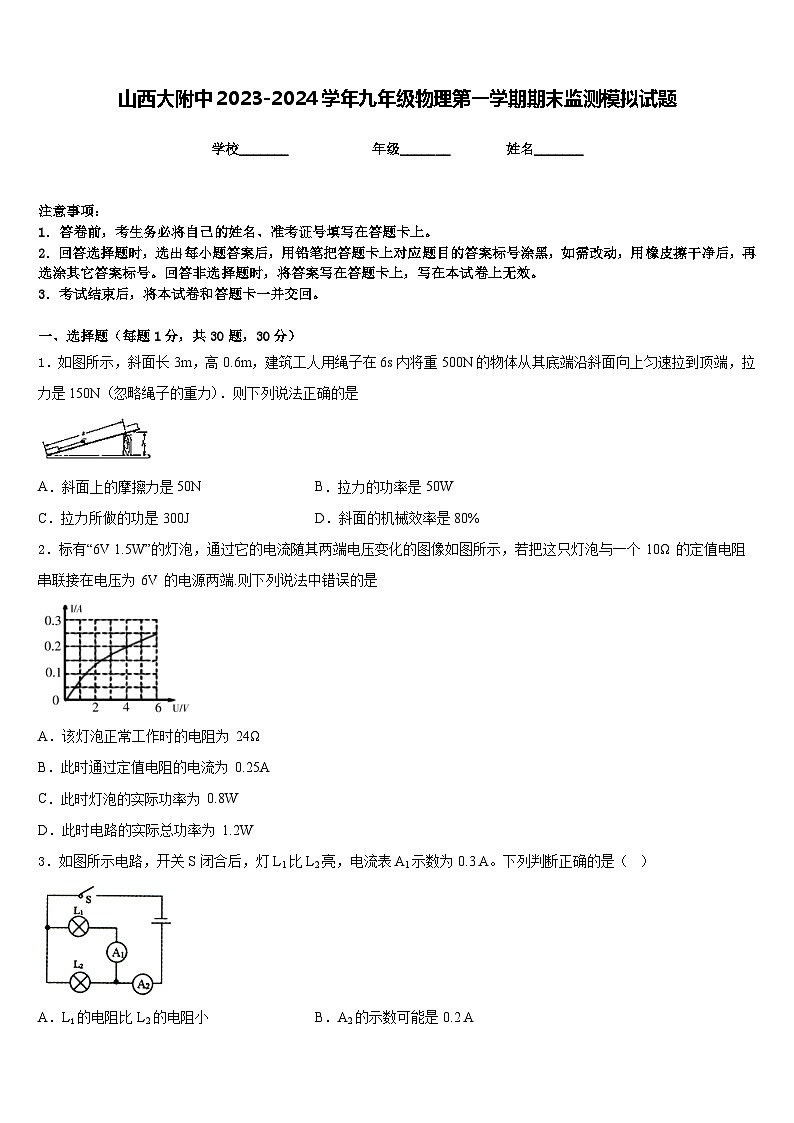 山西大附中2023-2024学年九年级物理第一学期期末监测模拟试题含答案第1页