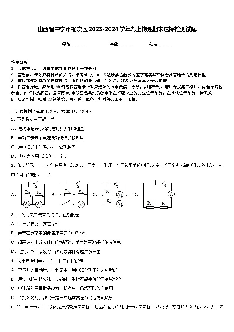 山西晋中学市榆次区2023-2024学年九上物理期末达标检测试题含答案第1页