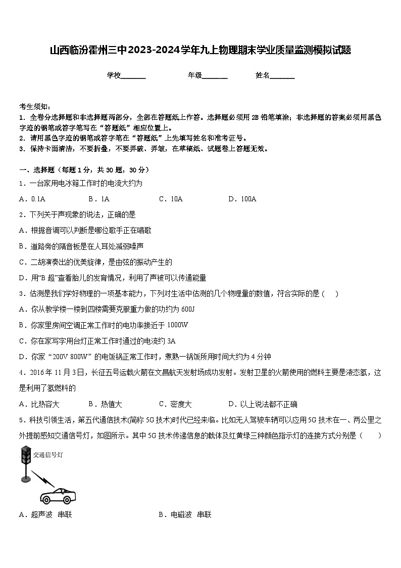 山西临汾霍州三中2023-2024学年九上物理期末学业质量监测模拟试题含答案第1页