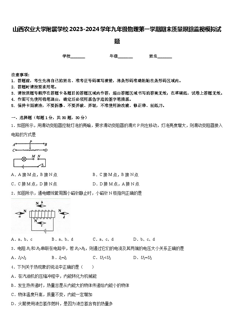 山西农业大学附属学校2023-2024学年九年级物理第一学期期末质量跟踪监视模拟试题含答案第1页